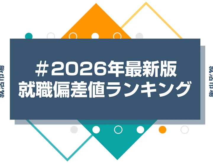 【2026年最新】文系・理系・大学別の就職偏差値ランキングを紹介！高難易度企業内定のポイントも徹底解説【就職難易度】